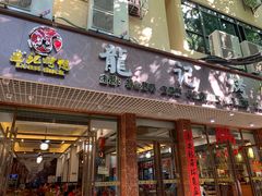 门面-龙记烤鸭店(新民路店)