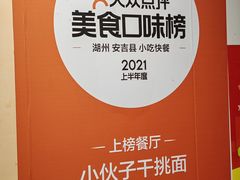 -梅溪·小伙子干挑面(安吉总店)