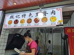 门面-魏记里脊肉炸炸炸(南门口店)