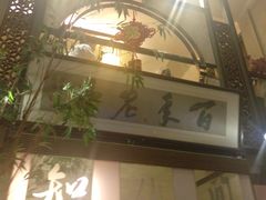 -堂宴·老厦门私房菜(1988仙岳总店)