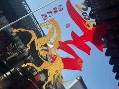 -二泉园老菜馆·百年无锡菜