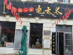 -北三老太太烧烤(人生一串上榜店)