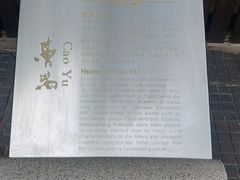 -曹禺故居纪念馆