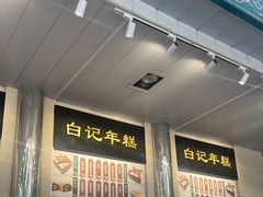 -清真·白记年糕(牛街北口店)