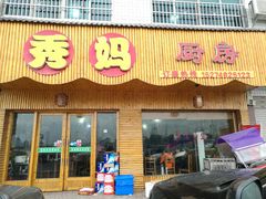 -秀妈厨房(灰汤老店)