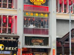 -大鸽饭(北京路店)