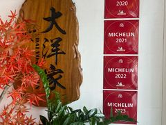 -大洋家·潮汕鱼鲜·花胶砂锅粥(天河东路店)