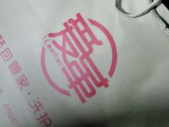 -爱革·奢品·鞋包·衣物·家居(金桥国际商业广场店)