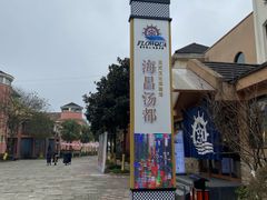 -重庆南山海昌汤都