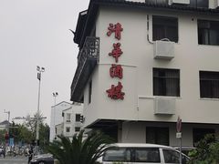 -清华酒楼(盘门店)