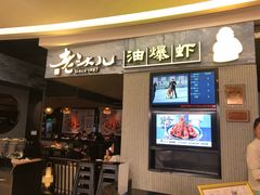 门面-老头儿油爆虾·知味杭州(爱琴海购物中心)