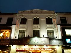 -叶受和(观前街店)