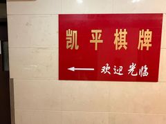 -凯平棋牌会所(永惠大厦店)