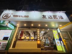 -友达面馆(广州总店)