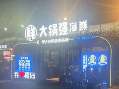 -大锅强·蒸海鲜青岛菜(金沙滩店)