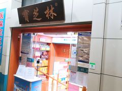 -宝芝林大药房(世贸花园店)