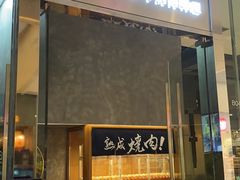 门面-NIUAN牛庵·日式和牛烧肉(恒隆店)