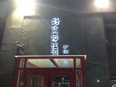 门面-好介口深夜酒馆(梅江店)