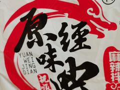 -拌陛河山抚顺麻辣拌(总店)