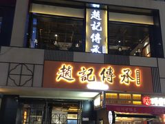 门面-老廣糖水铺(乐汇城店)