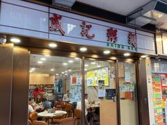 -盛记粥面(佐敦店)