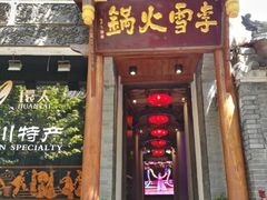 门面-李雪火锅食府(宽窄巷子总店)