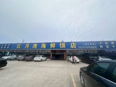 -红月湾海鲜饭店•沙滩海景(双月湾店)