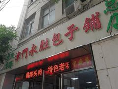 门面-津门永胜包子铺(哈尔滨道总店)
