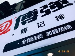 门面-傅强排骨(成都总店)