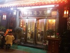 门面-陈麻婆豆腐总店