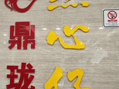 -鼎珑点心仔(燕塘店)