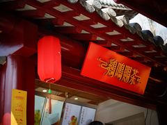 -鸡鸣赐茶(鸡鸣寺路店)