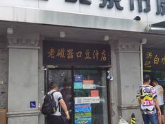 -老磁器口豆汁店(天坛店)