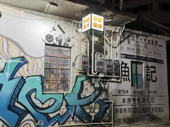 -渔记茶餐厅(渔村店)