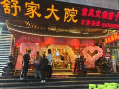 -舒家大院重庆老火锅(纪念塔店)