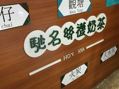 景观位-香港鸿记冰室