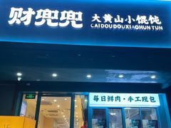 -财兜兜大黄山小馄饨