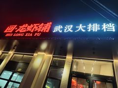 -回·龙虾铺·盆盆蟹·烧烤大排档(回龙观店)