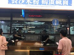 门面-易裕和·长沙米粉(竹塘西路店)