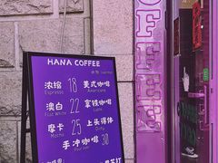 -HANA COFFEE(长寿路店)