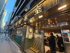 -华嫂冰室(湾仔店)