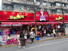-冒椒火辣(奎星楼街店)