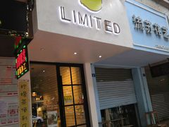 门面-LIMITED EXPRESS 限定快线