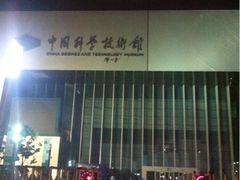 -中国科学技术馆影院