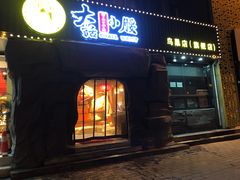 门面-大话小腰(鸟巢店)