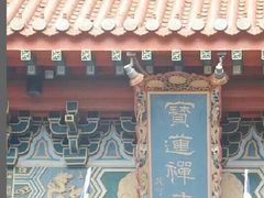 -宝莲禅寺