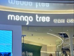 -mango tree芒果树泰国餐厅(青岛万象城店)