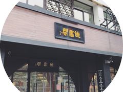 -钟书阁(珍园店)