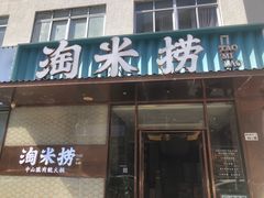 -淘米捞·米汤脆鲩鱼火锅(福田皇岗店)