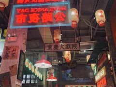 -江北北火锅馆·公路夜市(魏公村店)